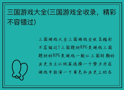 三国游戏大全(三国游戏全收录，精彩不容错过)