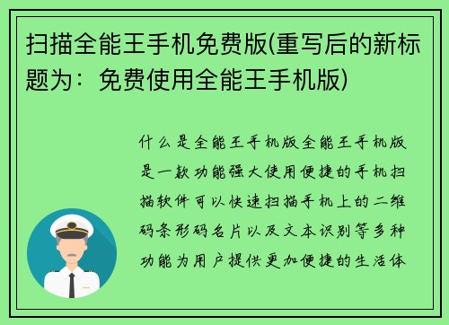 扫描全能王手机免费版(重写后的新标题为：免费使用全能王手机版)