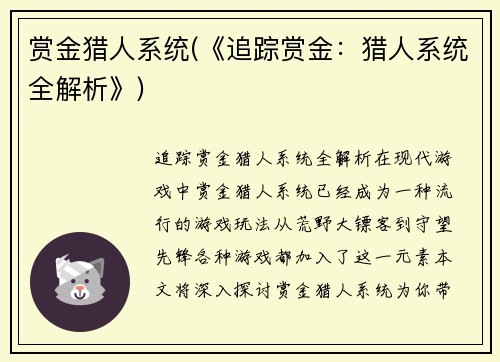 赏金猎人系统(《追踪赏金：猎人系统全解析》)