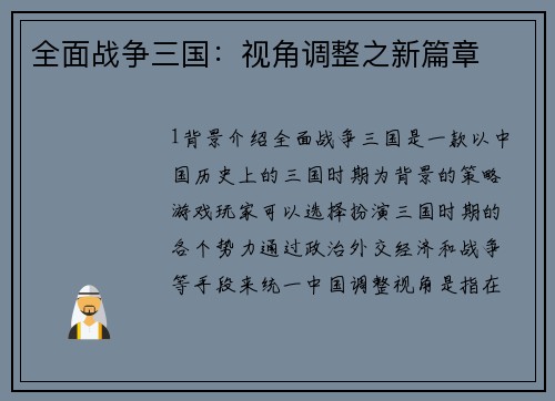全面战争三国：视角调整之新篇章