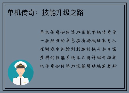 单机传奇：技能升级之路